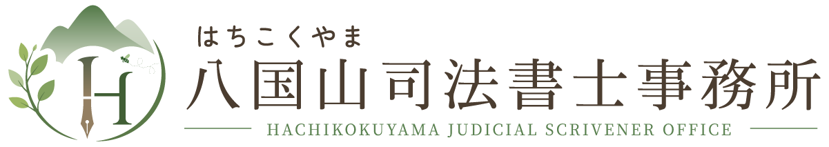 八国山司法書士事務所