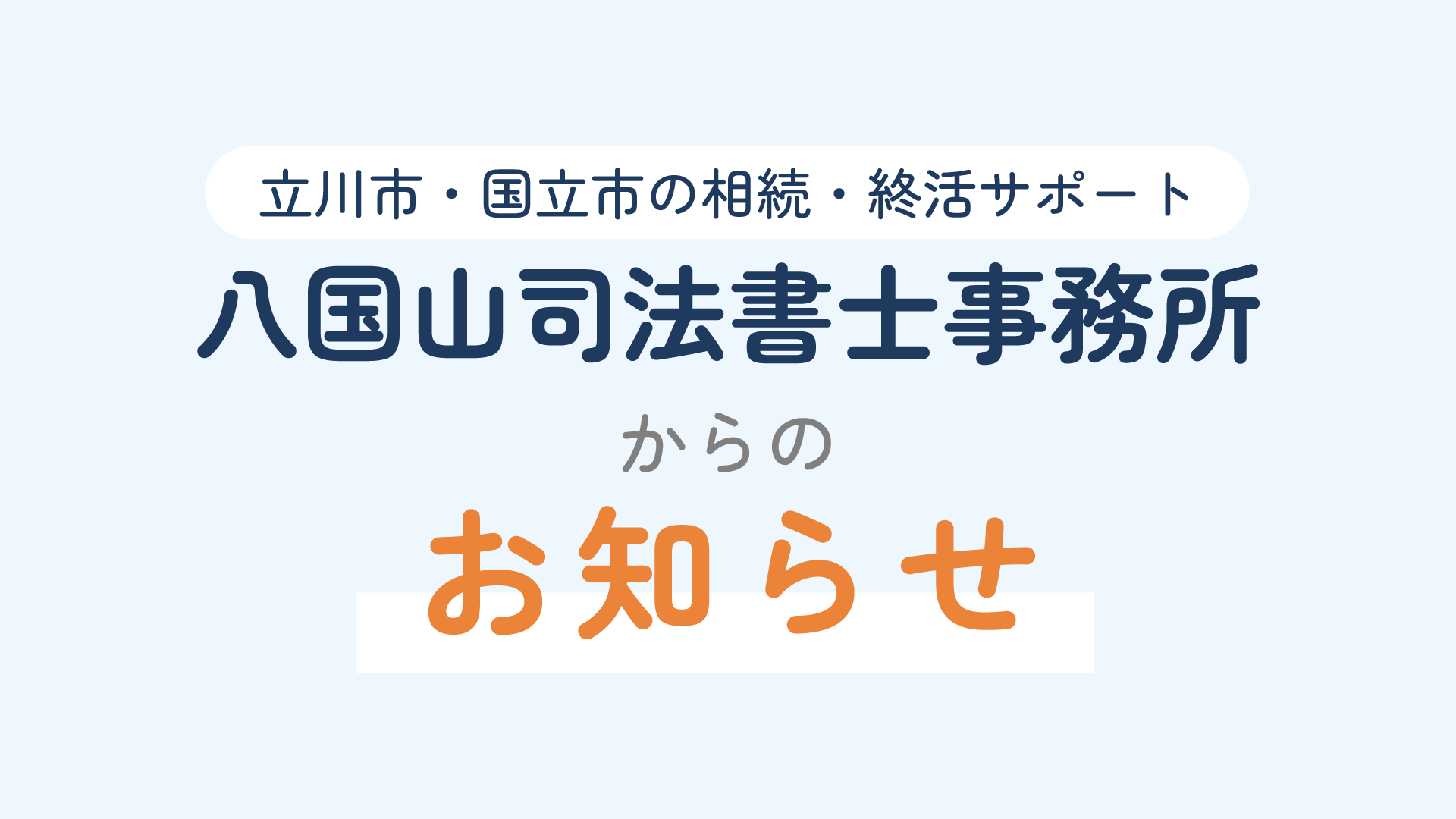 事務所からのお知らせのイラスト