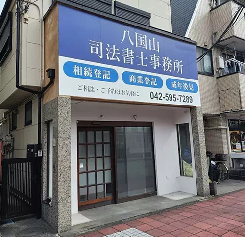 八国山司法書士事務所の外観・相談室の手書き風イラスト