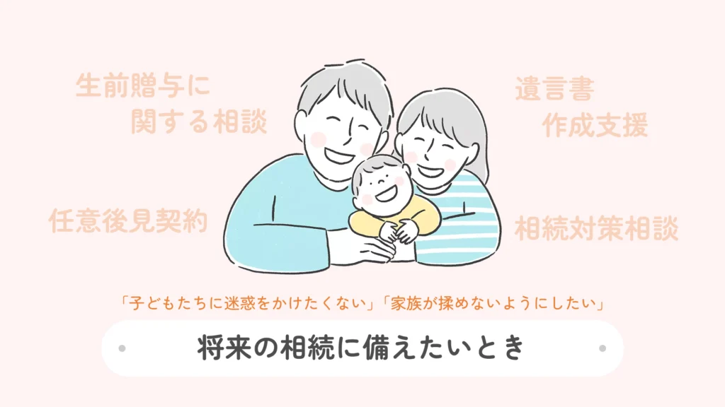 将来の相続に備えたいとき