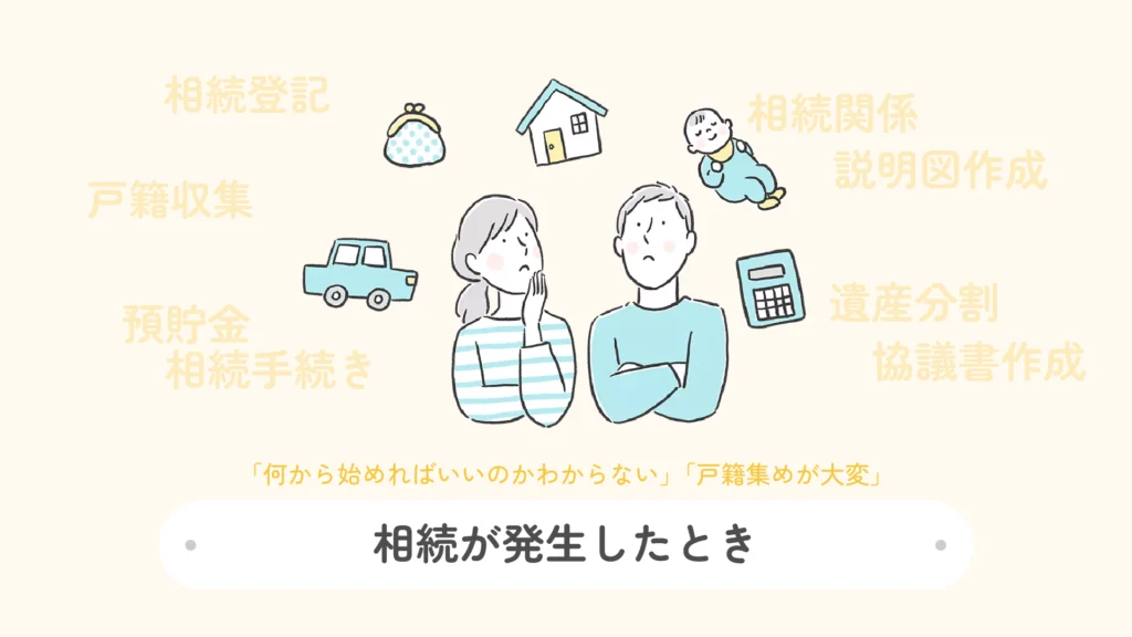 相続が発生したとき