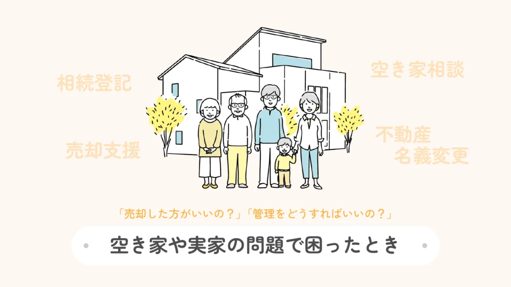 空き家や実家の問題で困ったとき