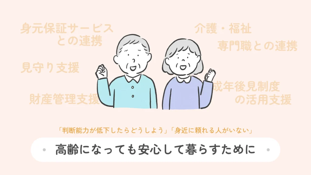 高齢になっても安心して暮らすために