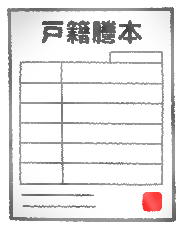 相続に戸籍が必要なのはなぜ？どこまで集めればいい？